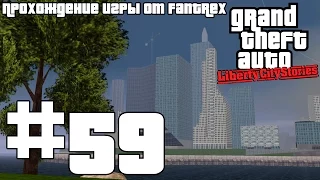 Прохождение GTA Liberty City Stories: Миссия #59 - Захват Панлантик