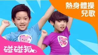 搖搖體操 | 熱身體操兒歌 | 碰碰狐pinkfong ！兒童兒歌