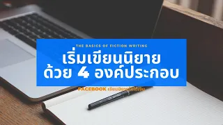 เริ่มเขียนนิยายด้วย 4 องค์ประกอบ #เขียนนิยายเริ่มยังไง