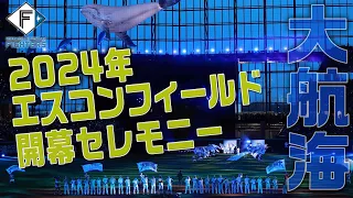 【大航海】2024年 エスコンフィールドHOKKAIDO開幕セレモニー