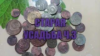 СТАРАЯ УСАДЬБА Ч.3 копаем по черному, коп, коп2022, коп с мд, металлоискатель, коп монет, TC800