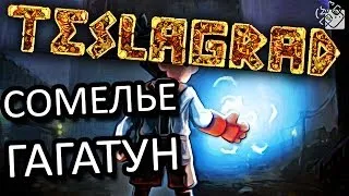 Сомелье Гагатун - Teslagrad