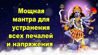 Мощная мантра для устранения всех печалей и напряжения