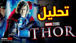 تحليل تفاصيل و Easter Eggs ثلاثية افلام THOR | سلسلة الإستعداد لـ Avengers Secret Wars