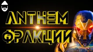 ANTHEM. Фракции.