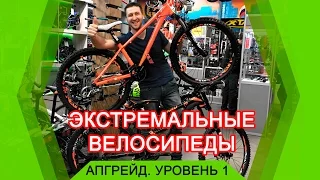 Экстремальный велосипед MTB. Как улучшить или персонализировать свой велосипед? Уровень 1.