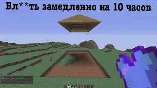 Майнкрафт это моя жизнь замедлен на 10 часов