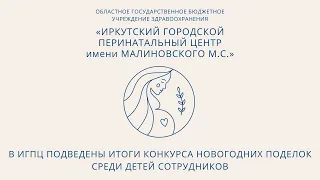 В ИГПЦ подведены итоги конкурса новогодних поделок среди детей сотрудников