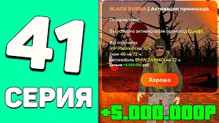 ПУТЬ БОМЖА НА БЛЕК РАША #41 - ВОУ! ВВЕЛ ПРОМОКОД И +5.000.000$ НА BLACK RUSSIA RP! - CRMP MOBILE