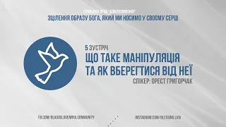 5 зустріч курсу «Зцілення образу Бога, який ми носимо у своєму серці». (10.05.20)