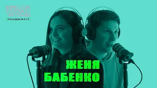 ЧУВАК Подкаст #2 | Сценаристка Женя Бабенко о сериале "Секс, инста и ЗНО"  , подростках и феминизме