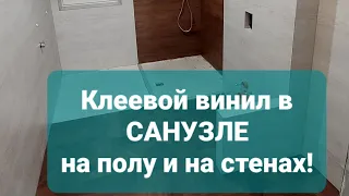 Клеевая виниловая плитка в "санузле".