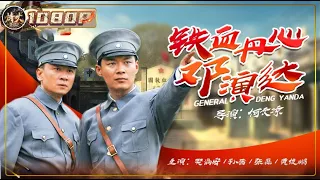 《#铁血丹心邓演达》/ General Deng Yanda 蒋介石企图关押抗日名将邓演达 邓演达以身殉志宁死不屈（樊尚宏 / 孙茜）【烽火影院】