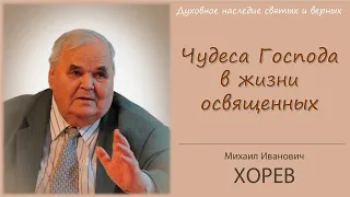 "Освятитесь!" Чудеса Божьи в жизни освященных (Хорев М.И.)