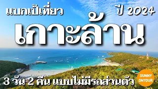 EP.80 | แบกเป้เที่ยว​เกาะล้าน | 3 วัน 2 คืน ไม่​มีรถ​ส่วนตัว​ | Backpacking to Koh Larn, Thailand​
