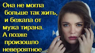 Она не могла больше так жить, и бежала от мужа тирана. А позже произошло невероятное…