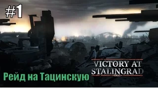 Прохождение Company of Heroes 2 [DLC] Победа под Сталинградом ( Рейд на Тацинскую )