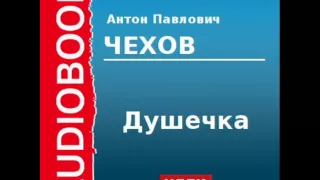 2000233 Аудиокнига. Чехов Антон Павлович. «Душечка»