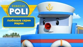 Робокар Поли - Любимые серии Марин | Поучительный мультфильм