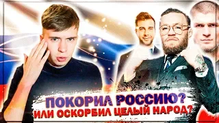 КОНОР МАКГРЕГОР В РОССИИ / РЕВАНШ И БОЙ С ХАБИБОМ - НАРИМАН КИНУЛ БУТЫЛКУ