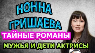 МУЖ ПОДЛО ИЗМЕНЯЛ! НОННА ГРИШАЕВА - ТАЙНЫ ЛИЧНОЙ ЖИЗНИ, БИОГРАФИЯ И ВСЕ РОМАНЫ АКТРИСЫ