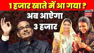 Ladli Behna Yojna 1st Installment : CM Shivraj ने बहनों को दिया बड़ा तोहफा, अब 1 नहीं मिलेंगे 3 हजार