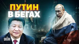 Черные дни в Кремле: перепуганный Путин спрятался. Управа Китая на РФ - Подоляк