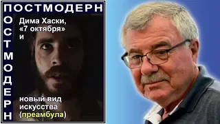 Дима Хаски, «7 октября» и новый вид искусства (преамбула) Отв.№67