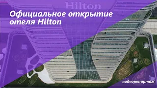 Узбекистан: открытие отеля Hilton Tashkent City