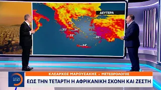 Καιρός: Έως και την Τετάρτη η αφρικανική σκόνη και η ζέστη | OPEN TV