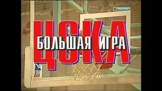 "ЦСКА. Большая игра" (1996).