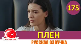 Плен 175 серия на русском языке [Фрагмент №1]