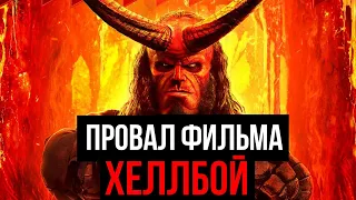 Провал фильма "Хеллбой" (2019)