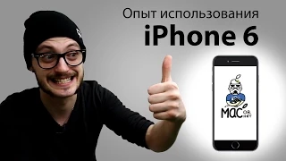 Плюсы и минусы iPhone 6. Опыт эксплуатации.