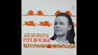 Александра Стрельченко - 1973 - Русские Народные Песни © [LP] © Vinyl Rip