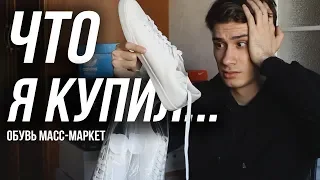 ХУДШИЕ КРОССОВКИ ?! // КЕДЫ ОТ H&M И BERSHKA или ADIDAS STAN SMITH И COMMON PROJECT