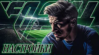 ЛУЧШИЕ НАСТРОЙКИ + НОВЫЕ ФИШКИ в FC24