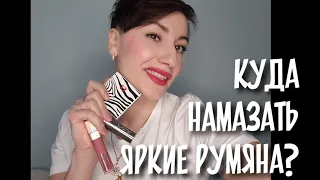 Как носить яркие румяна? #бритыевиски