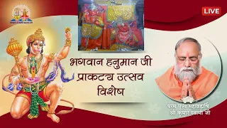 श्री हनुमान जयंती के पावन दिवस के अवसर पर विशेष प्रसारण | Mahabrahmrishi Shree Kumar Swami Ji LIVE