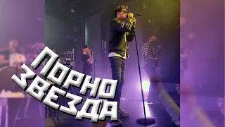 ЛСП - Порнозвезда (Москва, 05.03.21) | GIPSY