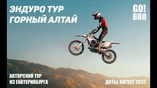 Эндуро тур Горный Алтай