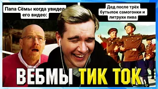 БРАТИШКИН СМОТРИТ ВЕБМЫ ТИК ТОК (50 часть)