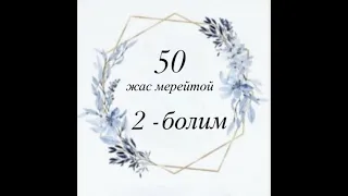 Болатбек 50 жас мерейтой(06.03.2021)№2 болим