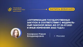 "Оптимизация государственных закупок в соответствии с Федеральным законом №360-ФЗ" - Казарина М.В.