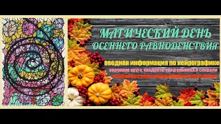 #0045 (2) День Осеннего Равноденствия I вводная информация по созданию рисунка, исполняющего мечты 🔮