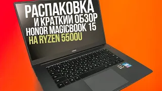 Honor MagicBook 15 на Ryzen 5500U. Распаковка и краткий обзор