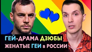 ГЕЙ—Драма ДЗЮБЫ 💙 Женатые ГЕИ в России. ОРИЕНТАЦИЯ Артёма и ВИДЕО Футболиста ⚽ Жёны Для Прикрытия