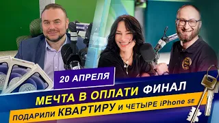 РАЗЫГРАЛИ КВАРТИРУ В ПРЯМОМ ЭФИРЕ/ "МЕЧТА В ОПЛАТИ " / ФИНАЛ - 20 АПРЕЛЯ 2021