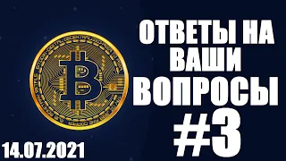 Крипта,ответы на ваши вопросы! #3