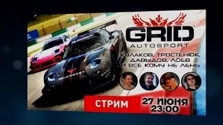 SG СТРИМ ПО GRID: AUTOSPORT — ЭКСПРЕСС-ЗАПИСЬ / УПЛОТНИЛ И СКЛЕИЛ